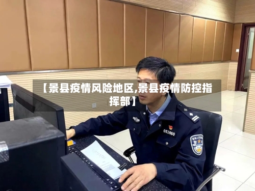 【景县疫情风险地区,景县疫情防控指挥部】-第1张图片