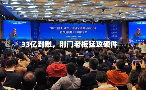 33亿到账	，荆门老板猛攻硬件-第1张图片