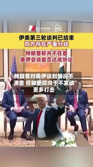 特朗普对美伊谈判情况不满意 但称更倾向于不发动更多打击-第1张图片