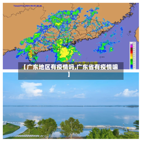 【广东地区有疫情吗,广东省有疫情嘛】-第1张图片