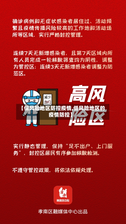【低风险地区防控疫情,低风险地区的疫情防控】-第1张图片
