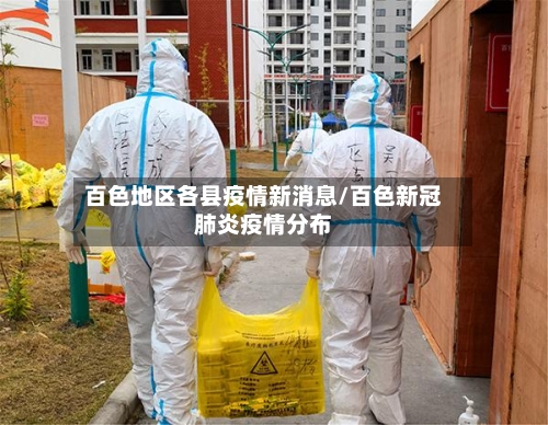 百色地区各县疫情新消息/百色新冠肺炎疫情分布-第1张图片