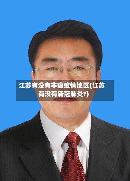 江苏有没有非瘟疫情地区(江苏有没有新冠肺炎?)-第1张图片