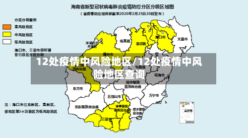 12处疫情中风险地区/12处疫情中风险地区查询-第1张图片