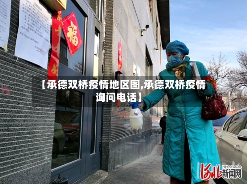 【承德双桥疫情地区图,承德双桥疫情询问电话】-第1张图片
