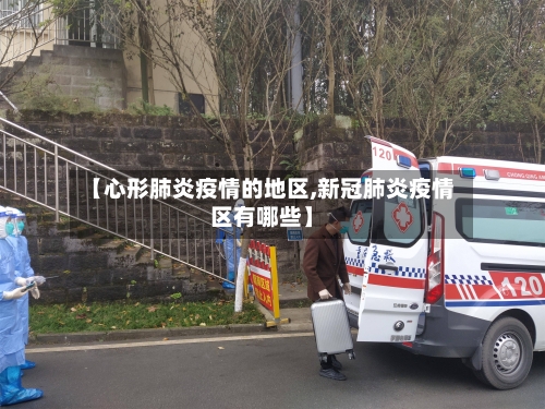 【心形肺炎疫情的地区,新冠肺炎疫情区有哪些】-第1张图片