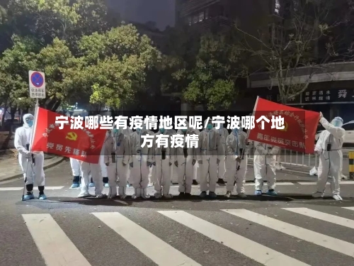 宁波哪些有疫情地区呢/宁波哪个地方有疫情-第1张图片