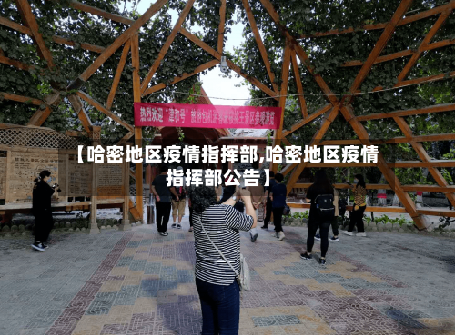 【哈密地区疫情指挥部,哈密地区疫情指挥部公告】-第1张图片