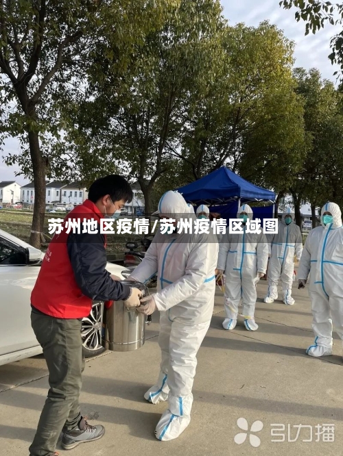 苏州地区疫情/苏州疫情区域图-第1张图片