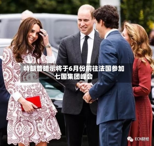 特朗普暗示将于6月份前往法国参加七国集团峰会-第1张图片