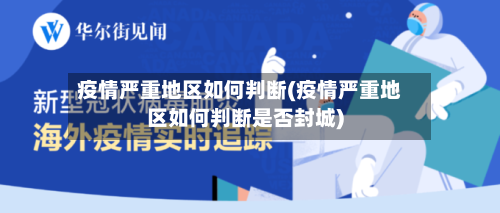 疫情严重地区如何判断(疫情严重地区如何判断是否封城)-第1张图片