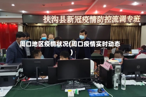 周口地区疫情状况(周口疫情实时动态)-第1张图片