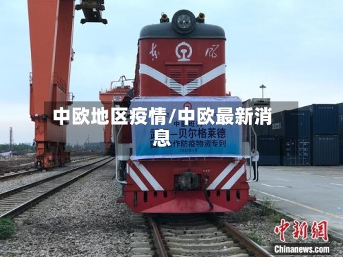 中欧地区疫情/中欧最新消息-第1张图片