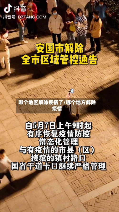 哪个地区解除疫情了/哪个地方解除疫情-第1张图片