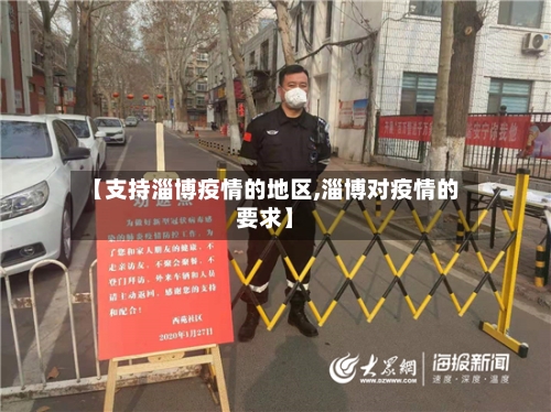 【支持淄博疫情的地区,淄博对疫情的要求】-第1张图片