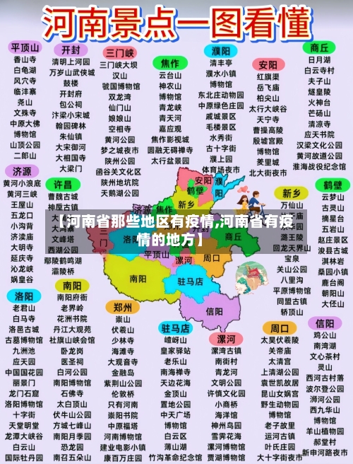 【河南省那些地区有疫情,河南省有疫情的地方】-第1张图片