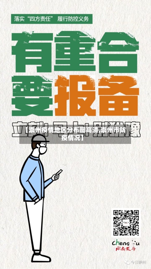【崇州疫情地区分布图高清,崇州市防疫情况】-第1张图片