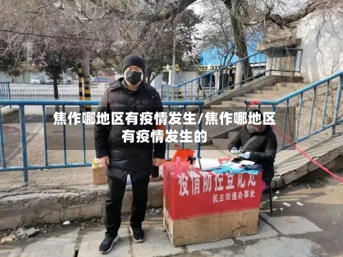 焦作哪地区有疫情发生/焦作哪地区有疫情发生的-第1张图片