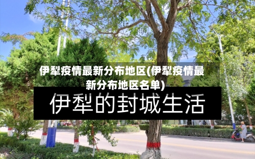 伊犁疫情最新分布地区(伊犁疫情最新分布地区名单)-第1张图片