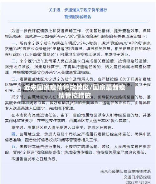 近来国家疫情管控地区/国家最新疫情管控措施-第1张图片