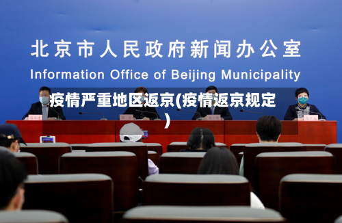 疫情严重地区返京(疫情返京规定)-第1张图片