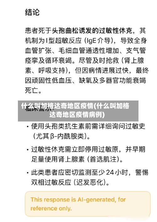 什么叫加格达奇地区疫情(什么叫加格达奇地区疫情病例)-第1张图片