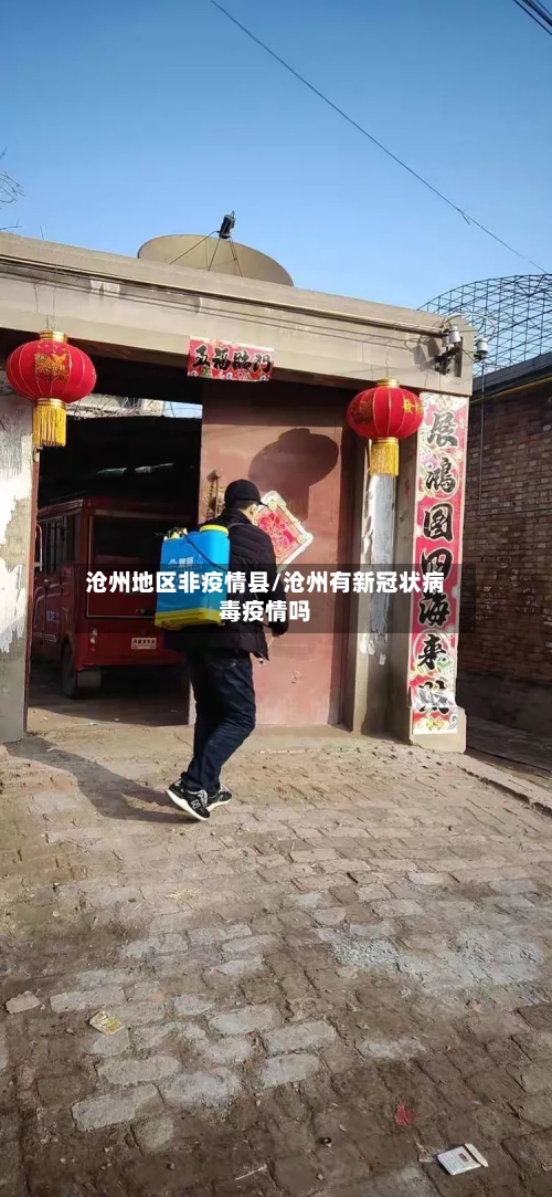 沧州地区非疫情县/沧州有新冠状病毒疫情吗-第1张图片