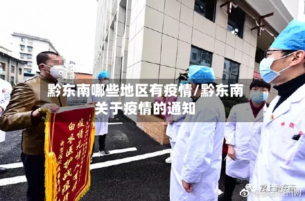 黔东南哪些地区有疫情/黔东南关于疫情的通知-第1张图片
