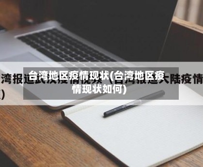 台湾地区疫情现状(台湾地区疫情现状如何)-第1张图片