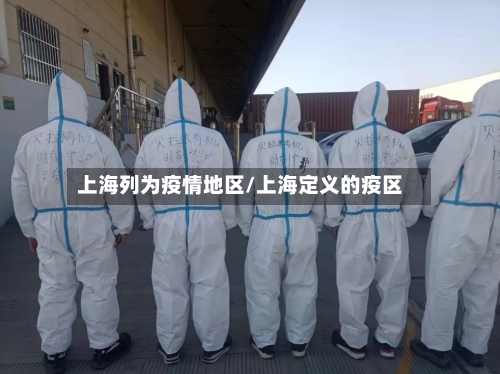 上海列为疫情地区/上海定义的疫区-第1张图片