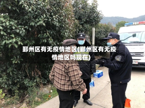 鄞州区有无疫情地区(鄞州区有无疫情地区吗现在)-第1张图片
