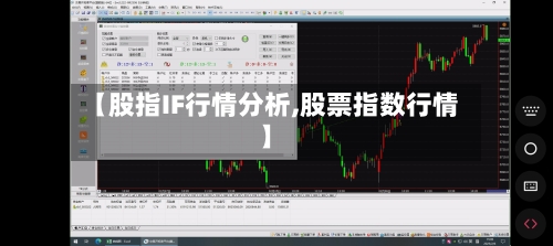 【股指IF行情分析,股票指数行情】-第1张图片
