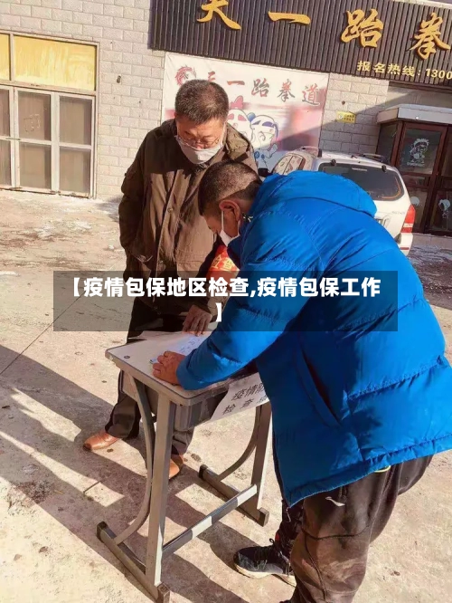 【疫情包保地区检查,疫情包保工作】-第1张图片