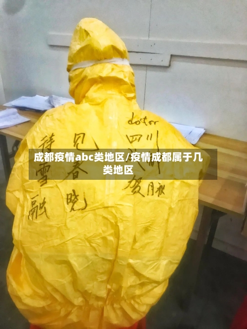 成都疫情abc类地区/疫情成都属于几类地区-第1张图片