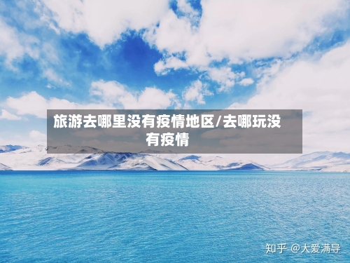 旅游去哪里没有疫情地区/去哪玩没有疫情-第1张图片