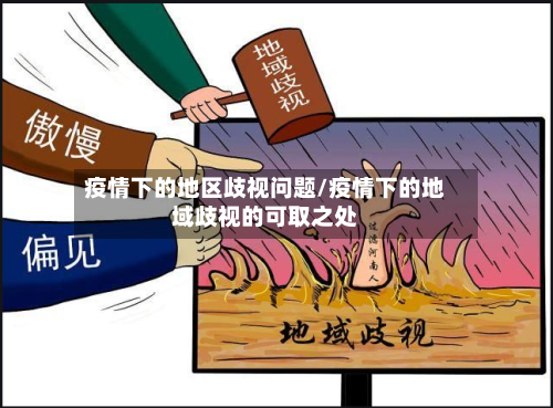疫情下的地区歧视问题/疫情下的地域歧视的可取之处-第1张图片