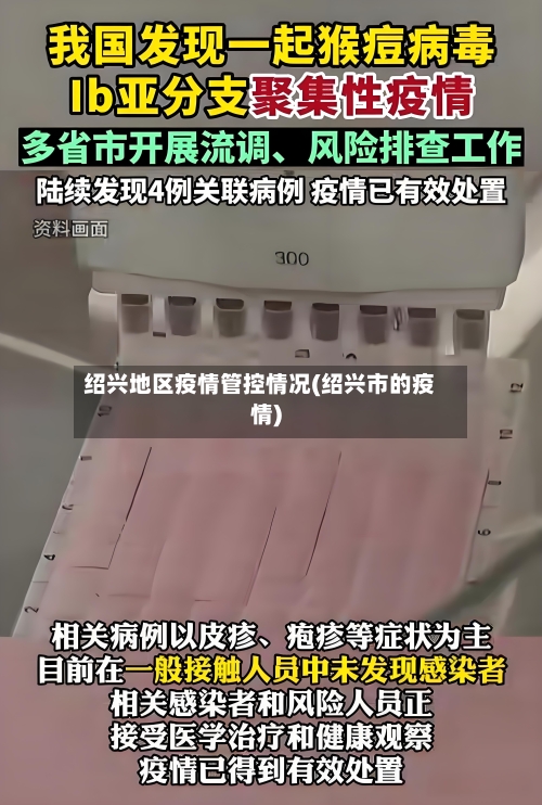 绍兴地区疫情管控情况(绍兴市的疫情)-第1张图片
