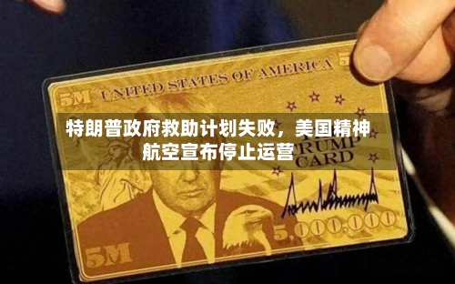 特朗普政府救助计划失败	，美国精神航空宣布停止运营-第1张图片