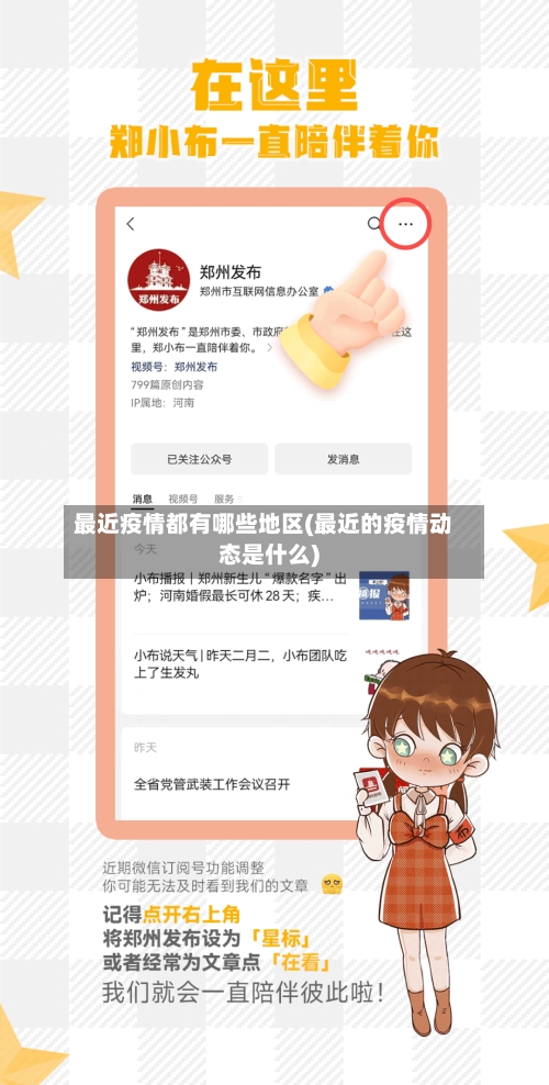 最近疫情都有哪些地区(最近的疫情动态是什么)-第1张图片