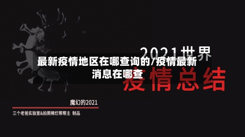 最新疫情地区在哪查询的/疫情最新消息在哪查-第1张图片