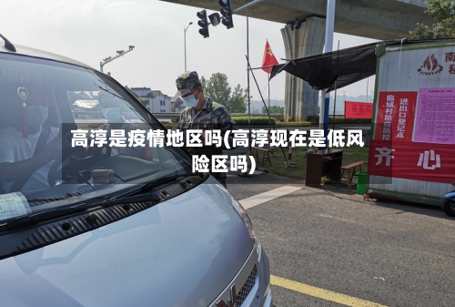 高淳是疫情地区吗(高淳现在是低风险区吗)-第1张图片