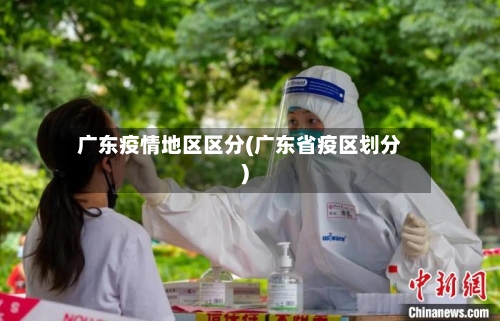 广东疫情地区区分(广东省疫区划分)-第1张图片