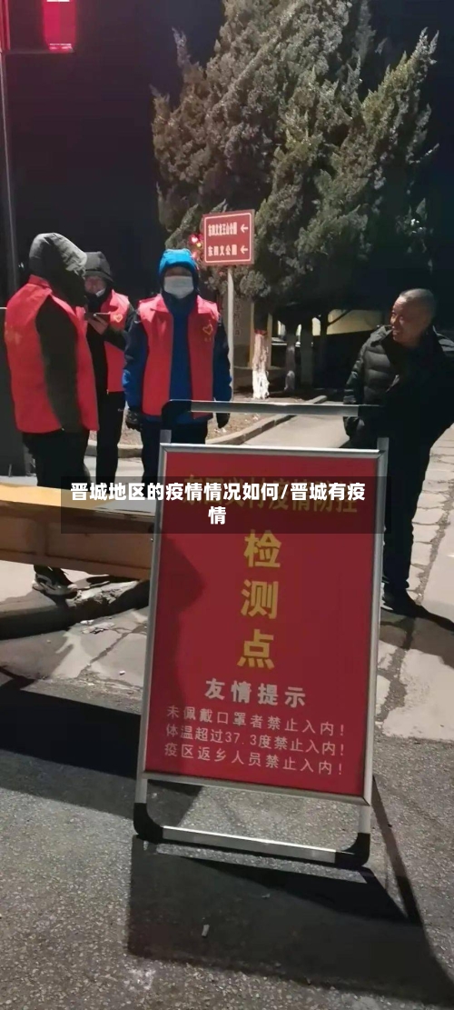 晋城地区的疫情情况如何/晋城有疫情-第1张图片