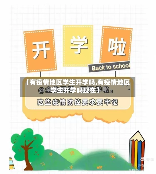 【有疫情地区学生开学吗,有疫情地区学生开学吗现在】-第1张图片