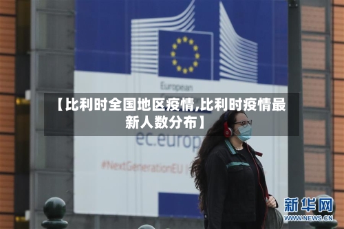 【比利时全国地区疫情,比利时疫情最新人数分布】-第1张图片