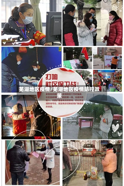 芜湖地区疫情/芜湖地区疫情防控政策-第1张图片