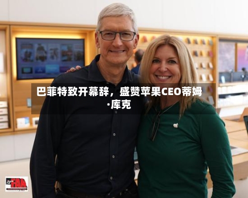 巴菲特致开幕辞	，盛赞苹果CEO蒂姆·库克-第1张图片