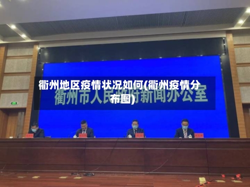 衢州地区疫情状况如何(衢州疫情分布图)-第1张图片