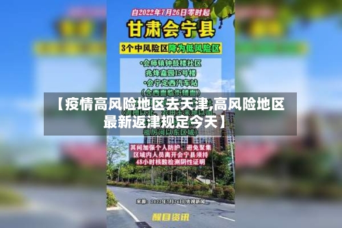 【疫情高风险地区去天津,高风险地区最新返津规定今天】-第1张图片