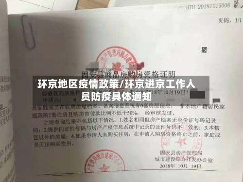 环京地区疫情政策/环京进京工作人员防疫具体通知-第1张图片